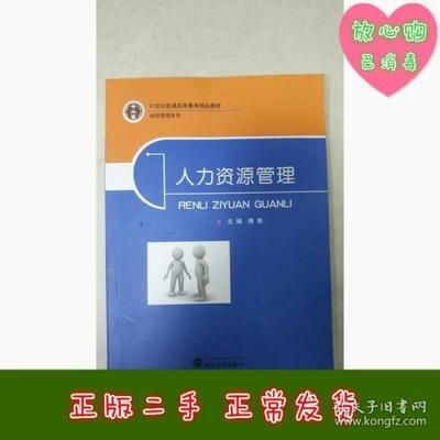 正版人力资源管理傅青武汉大学出版社9787307152922