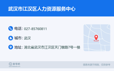 武汉市江汉区人力资源服务中心:027-85760811
