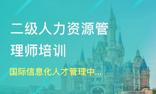 武汉东西湖区人力资源管理师培训班哪家好 人力资源管理师培训班哪家好 人力资源管理师培训课程排名 淘学培训