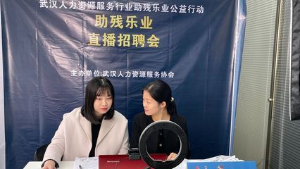 武汉人力资源服务行业助残乐业公益活动暨残疾人线上专场招聘会正式启动