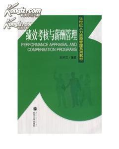 绩效考核与薪酬管理(21世纪人力资源管理系列教材) 2011年武汉大学出版社